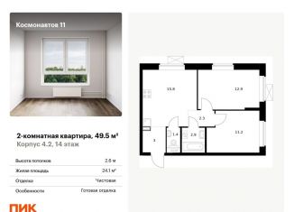 Двухкомнатная квартира на продажу, 49.5 м2, Екатеринбург, Железнодорожный район, жилой комплекс Космонавтов 11, 4.2