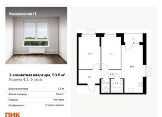 2-комнатная квартира на продажу, 53.9 м2, Екатеринбург, жилой комплекс Космонавтов 11, 4.2, метро Динамо