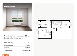 Трехкомнатная квартира на продажу, 75 м2, Екатеринбург, Железнодорожный район, жилой комплекс Космонавтов 11, 4.2