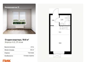 Продам квартиру студию, 19.8 м2, Свердловская область, жилой комплекс Космонавтов 11, 4.2