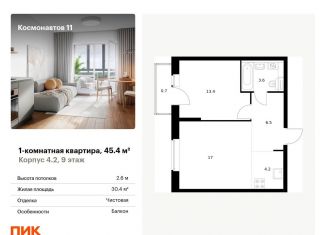 Продам однокомнатную квартиру, 45.4 м2, Екатеринбург, жилой комплекс Космонавтов 11, 4.2