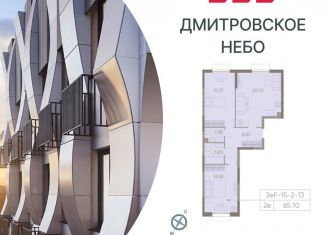 Продажа 2-комнатной квартиры, 65.1 м2, Москва, район Западное Дегунино