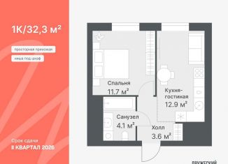 Продажа 1-ком. квартиры, 32.3 м2, Тюменская область