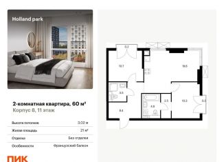 Продаю 2-комнатную квартиру, 60 м2, Москва, ЖК Холланд Парк, жилой комплекс Холланд Парк, к8