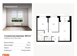 Продам 2-комнатную квартиру, 48.5 м2, Екатеринбург, жилой комплекс Космонавтов 11, 4.2, ЖК Космонавтов 11