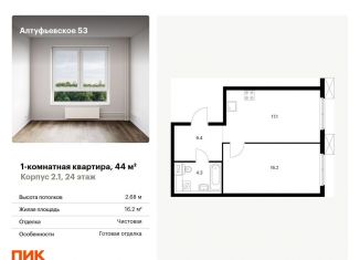 Продажа 1-ком. квартиры, 44 м2, Москва, метро Бибирево