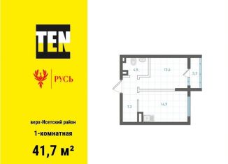 Однокомнатная квартира на продажу, 41.7 м2, Екатеринбург, Верх-Исетский район