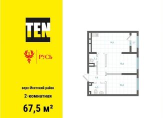 2-комнатная квартира на продажу, 67.5 м2, Екатеринбург, Верх-Исетский район