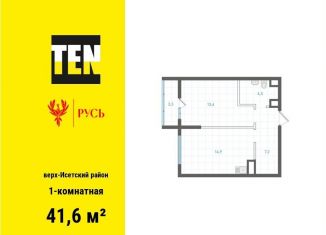 Продается 1-ком. квартира, 41.6 м2, Екатеринбург, метро Площадь 1905 года