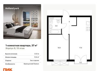 Продаю 1-комнатную квартиру, 37 м2, Москва, жилой комплекс Холланд Парк, к8