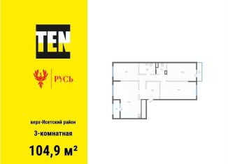 3-комнатная квартира на продажу, 104.9 м2, Екатеринбург