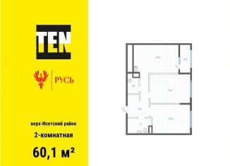 Продаю двухкомнатную квартиру, 60.1 м2, Екатеринбург