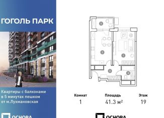 1-комнатная квартира на продажу, 41.3 м2, Московская область