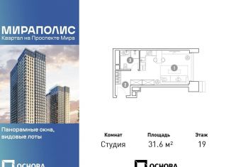 Продажа квартиры студии, 31.6 м2, Москва, станция Ростокино