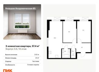 Продаю двухкомнатную квартиру, 57.4 м2, Москва, САО, жилой комплекс Большая Академическая 85, к3.6