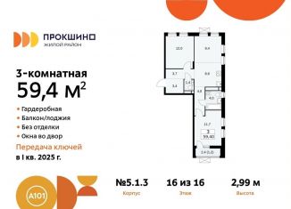 Трехкомнатная квартира на продажу, 59.4 м2, поселение Сосенское, жилой комплекс Прокшино, 5.1.3