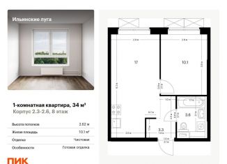 1-комнатная квартира на продажу, 34 м2, посёлок Ильинское-Усово, ЖК Ильинские Луга