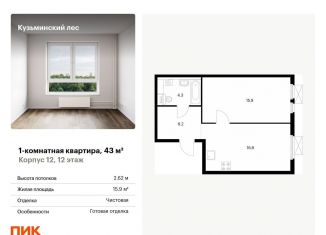 Однокомнатная квартира на продажу, 43 м2, Котельники