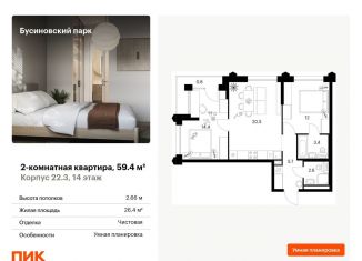 Продажа 2-комнатной квартиры, 59.4 м2, Москва