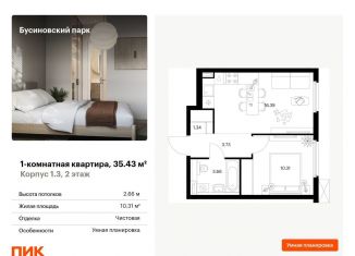 Продается 1-комнатная квартира, 35.4 м2, Москва, САО, жилой комплекс Бусиновский Парк, 1.3