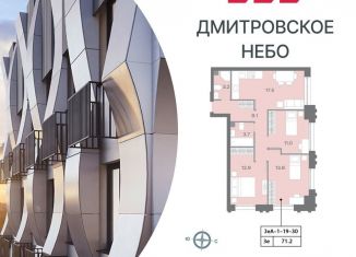 3-комнатная квартира на продажу, 71.4 м2, Москва, район Западное Дегунино