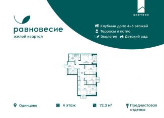 Продаю четырехкомнатную квартиру, 72.3 м2, село Перхушково, ЖК Равновесие