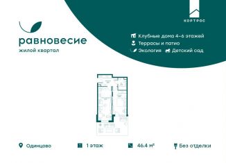 Двухкомнатная квартира на продажу, 46.4 м2, Московская область, микрорайон Равновесие, 10