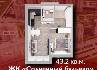Продам 1-ком. квартиру, 43.2 м2, Кемерово, Солнечный бульвар, 22, ЖК Солнечный Бульвар
