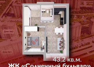 Продам однокомнатную квартиру, 43.2 м2, Кемерово, Солнечный бульвар, 22, ЖК Солнечный Бульвар