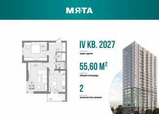 Продажа двухкомнатной квартиры, 51.7 м2, Саратов, проспект Героев Отечества, 3, ЖК Мята