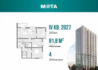 Продажа четырехкомнатной квартиры, 77.8 м2, Саратов, проспект Героев Отечества, 3, ЖК Мята