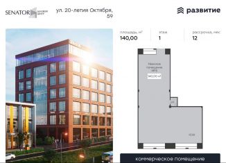 Продам помещение свободного назначения, 140 м2, Воронеж, улица 20-летия Октября, 59к1, Ленинский район