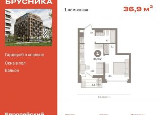 Продажа 1-комнатной квартиры, 36.9 м2, Тюмень, улица Газовиков, 34с8, ЖК Европейский квартал