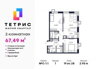 Продажа 2-комнатной квартиры, 67.5 м2, Красногорск, ЖК Тетрис