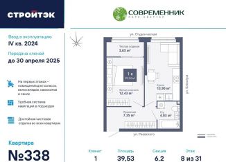 Продам 1-комнатную квартиру, 39.5 м2, Екатеринбург, ЖК Современник