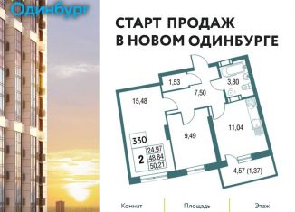 Продается 2-комнатная квартира, 51.5 м2, Одинцово, Северная улица, 15, ЖК Одинбург