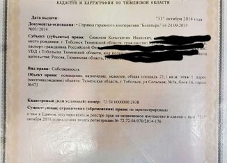 Продается гараж, 21 м2, Тобольск, Сельская улица, 4уч3