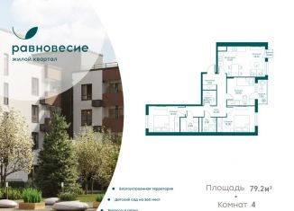 4-ком. квартира на продажу, 79.2 м2, село Перхушково
