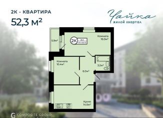 Продажа 2-комнатной квартиры, 52.3 м2, Заволжское сельское поселение