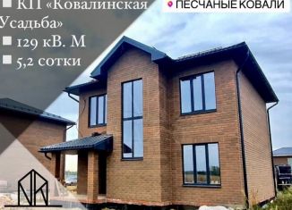 Коттедж на продажу, 129 м2, село Песчаные Ковали