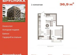 Однокомнатная квартира на продажу, 36.9 м2, Тюмень, улица Газовиков, 34с8, ЖК Европейский квартал