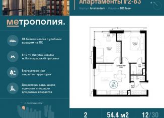 Продам двухкомнатную квартиру, 54.4 м2, Москва, Проектируемый проезд № 1242, ЖК Метрополия