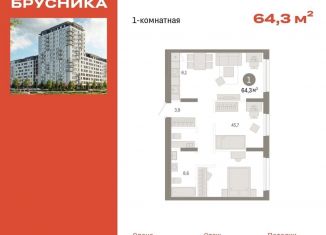 Продажа 1-комнатной квартиры, 64.3 м2, Тюмень