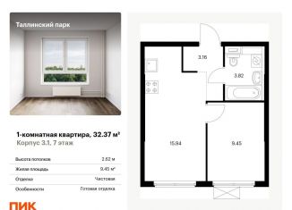 Продажа 1-комнатной квартиры, 32.4 м2, городской посёлок Новоселье, жилой комплекс Таллинский Парк, 3.1