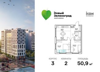 Продается двухкомнатная квартира, 50.9 м2, Московская область