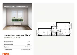 Продаю двухкомнатную квартиру, 67.8 м2, Москва, жилой комплекс Большая Академическая 85, к3.2
