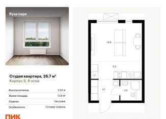 Продам квартиру студию, 26.7 м2, Московская область, жилой комплекс Яуза Парк, 5