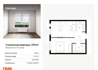 Однокомнатная квартира на продажу, 37.8 м2, Московская область