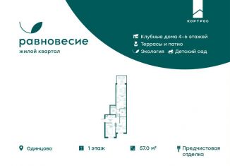 Продажа 3-комнатной квартиры, 57 м2, село Перхушково, ЖК Равновесие