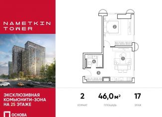 Продам двухкомнатную квартиру, 46 м2, Москва, метро Новые Черёмушки, улица Намёткина, 10А